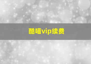 酷喵vip续费