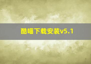 酷喵下载安装v5.1