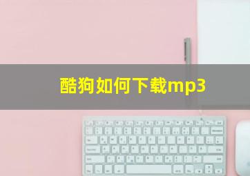 酷狗如何下载mp3