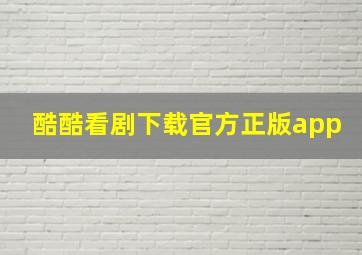 酷酷看剧下载官方正版app