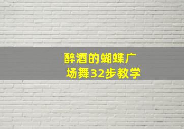 醉酒的蝴蝶广场舞32步教学