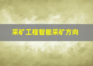 采矿工程智能采矿方向