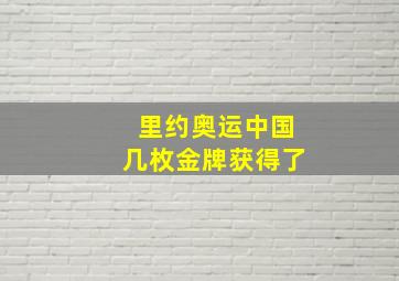 里约奥运中国几枚金牌获得了