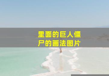 里面的巨人僵尸的画法图片