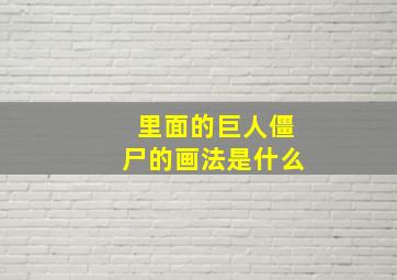 里面的巨人僵尸的画法是什么