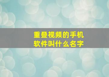 重叠视频的手机软件叫什么名字