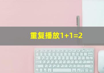 重复播放1+1=2