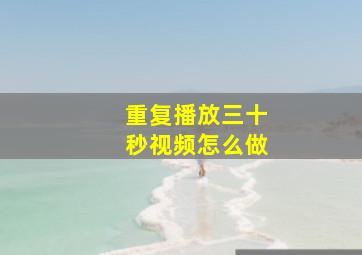 重复播放三十秒视频怎么做