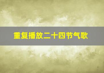 重复播放二十四节气歌