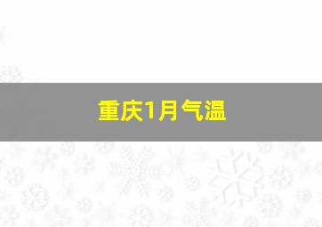 重庆1月气温