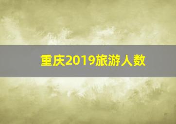 重庆2019旅游人数