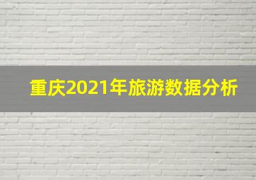 重庆2021年旅游数据分析