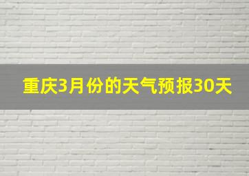 重庆3月份的天气预报30天