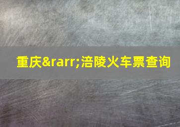 重庆→涪陵火车票查询