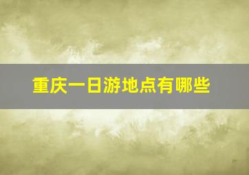 重庆一日游地点有哪些