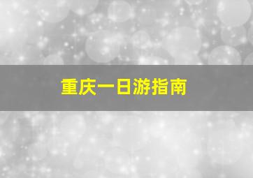 重庆一日游指南