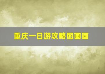 重庆一日游攻略图画画