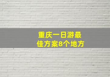 重庆一日游最佳方案8个地方