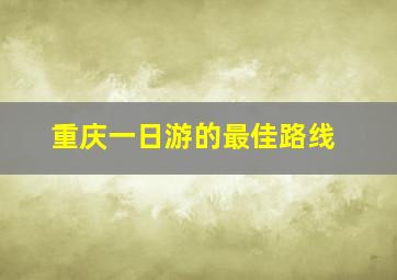 重庆一日游的最佳路线