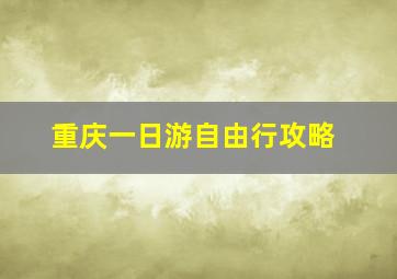 重庆一日游自由行攻略