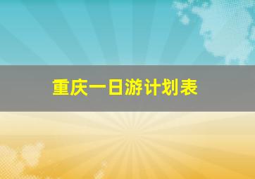 重庆一日游计划表