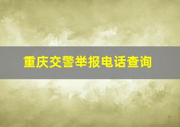 重庆交警举报电话查询