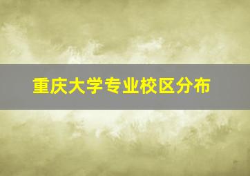 重庆大学专业校区分布