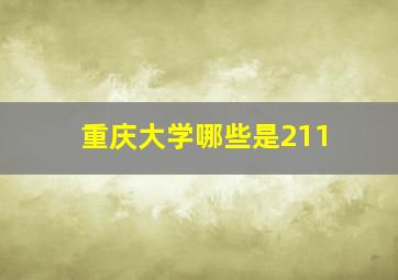 重庆大学哪些是211