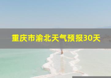 重庆市渝北天气预报30天