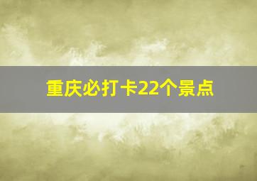 重庆必打卡22个景点