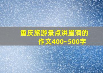 重庆旅游景点洪崖洞的作文400~500字