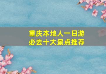 重庆本地人一日游必去十大景点推荐