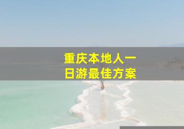 重庆本地人一日游最佳方案