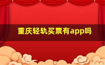 重庆轻轨买票有app吗