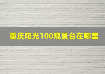 重庆阳光100观景台在哪里