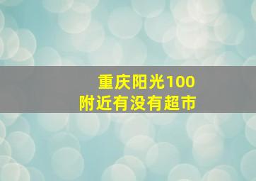 重庆阳光100附近有没有超市