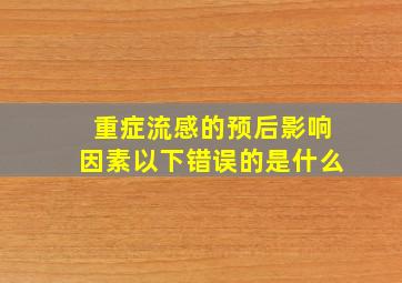 重症流感的预后影响因素以下错误的是什么