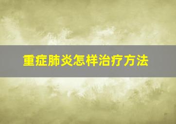 重症肺炎怎样治疗方法