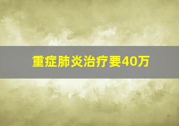 重症肺炎治疗要40万