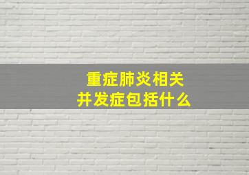 重症肺炎相关并发症包括什么