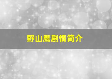 野山鹰剧情简介