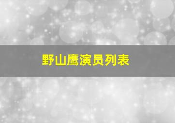 野山鹰演员列表