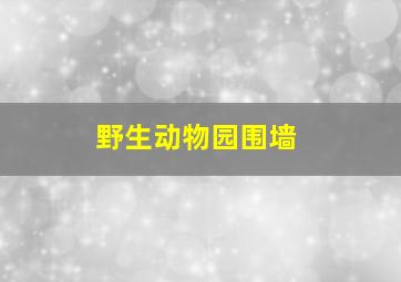 野生动物园围墙