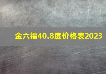 金六福40.8度价格表2023