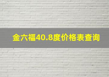 金六福40.8度价格表查询