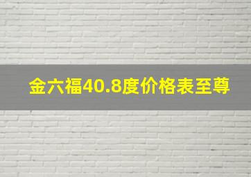 金六福40.8度价格表至尊