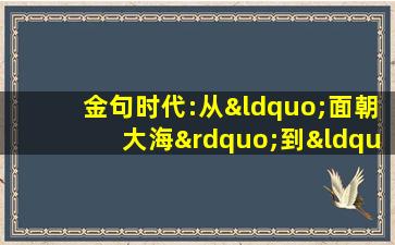 金句时代:从“面朝大海”到“人间四月天”