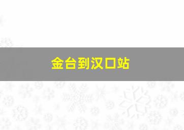 金台到汉口站