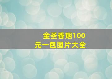 金圣香烟100元一包图片大全