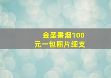 金圣香烟100元一包图片细支